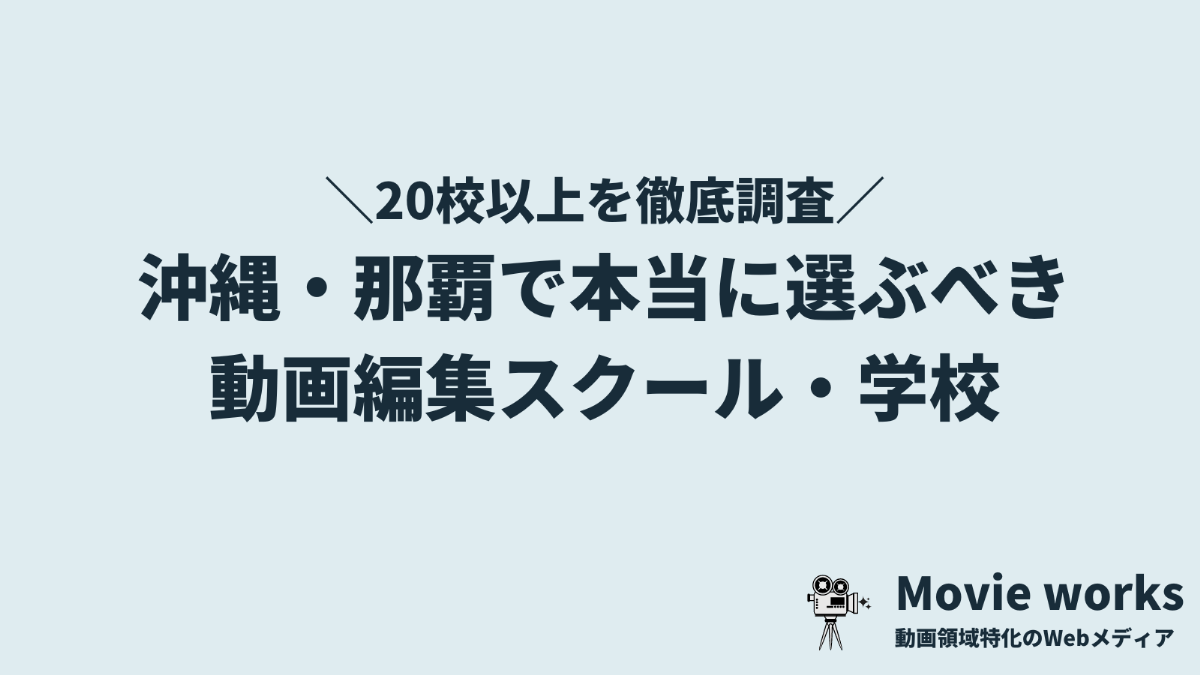 沖縄・那覇で本当に選ぶべき動画編集学校・スクール5校