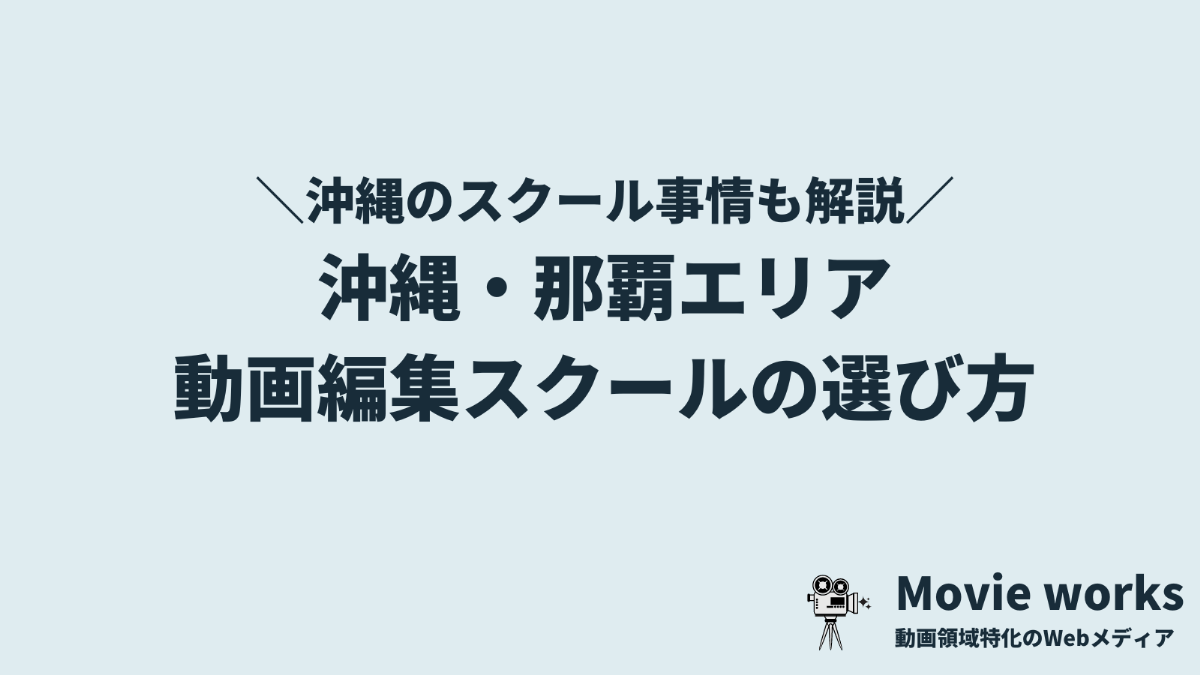 沖縄・那覇の動画編集学校・スクール事情と選び方