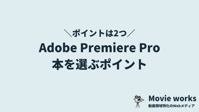 Adobe Premiere Pro（アドビプレミアプロ）の本を選ぶポイント