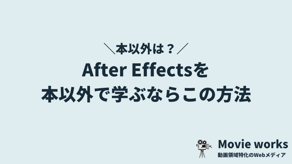 After Effectsを本・書籍以外で学ぶおすすめの方法
