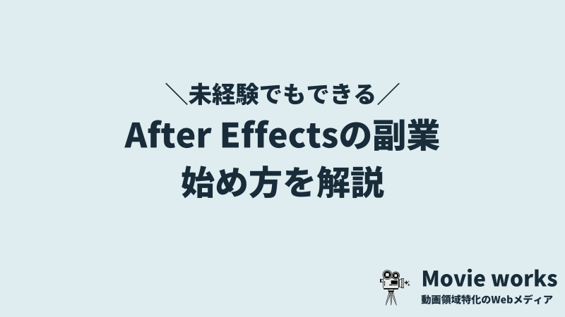 After Effects（アフターエフェクト）の副業の始め方