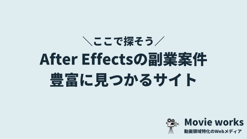 After Effects（アフターエフェクト）の副業案件が豊富な求人サイト