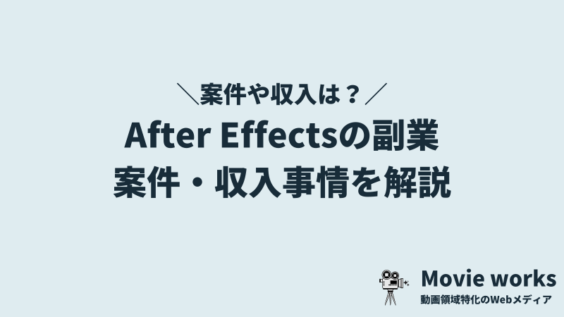 After Effects（アフターエフェクト）の副業案件・仕事事例と収入・月収相場