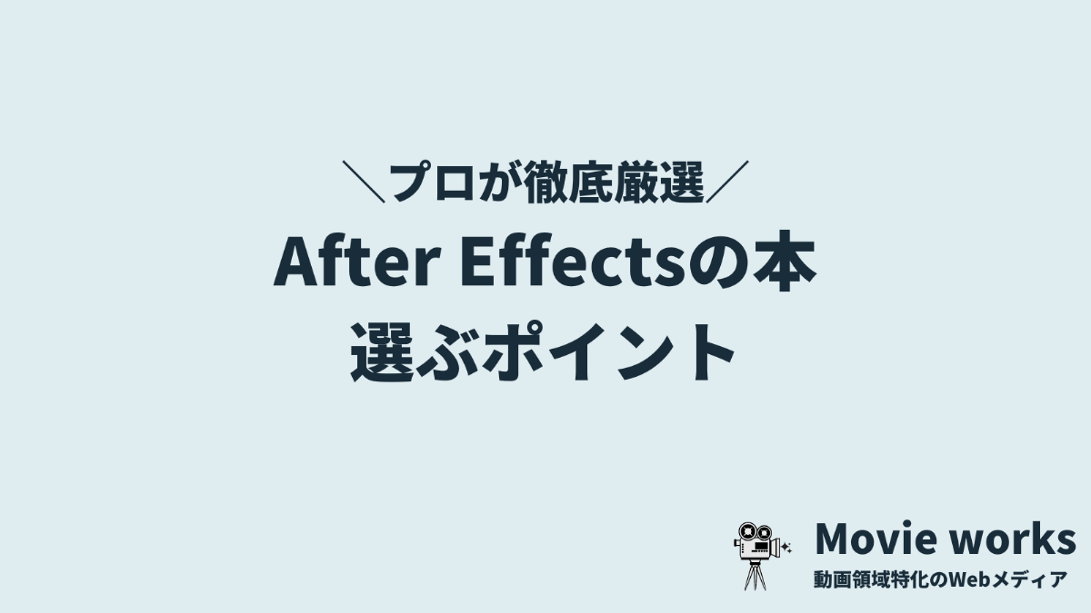 After Effects（アフターエフェクト）の本・書籍を選ぶポイント