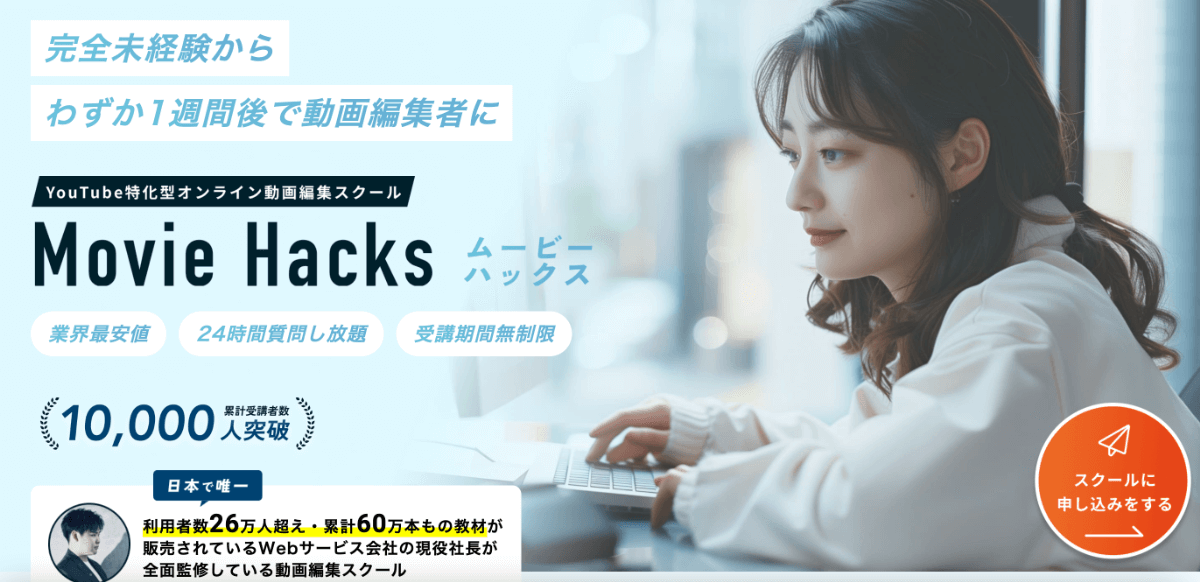 口コミが良いと評判のMovie Hacks(ムービーハックス)を徹底レビュー【料金も紹介】