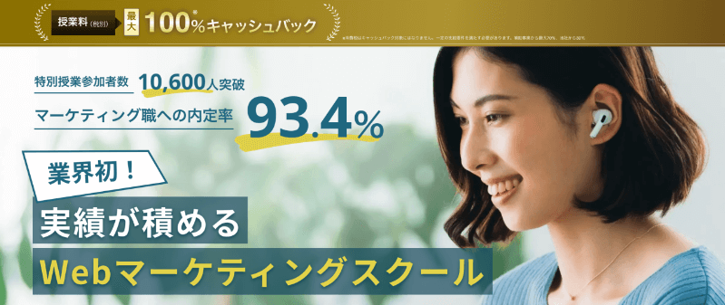 副業に強いWebマーケティングスクール6選