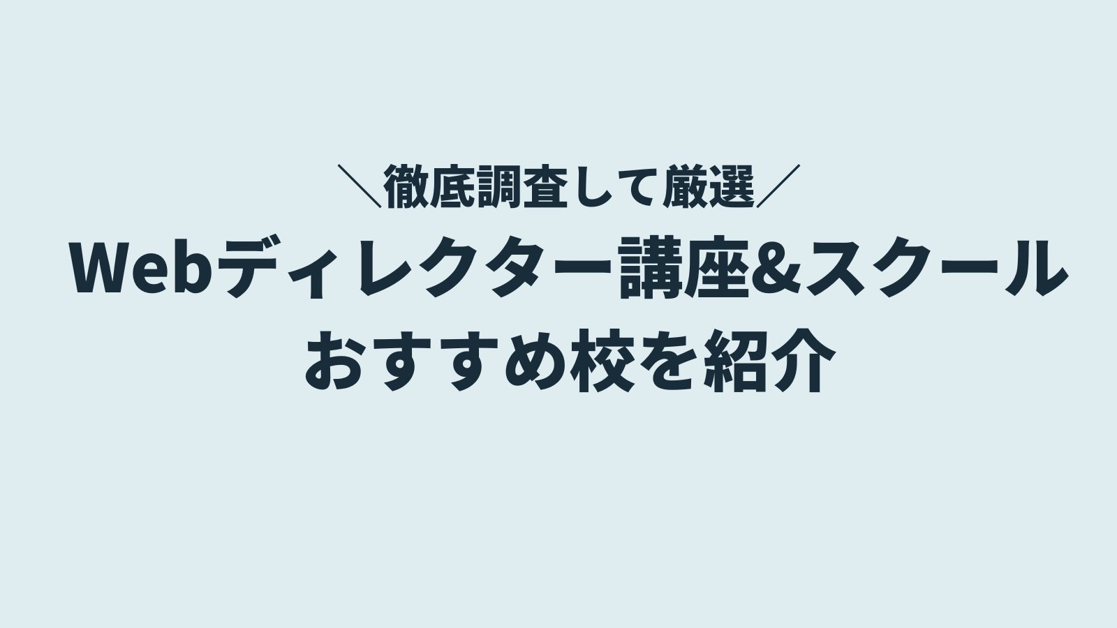 Webディレクタースクール・講座おすすめ4選比較【オンラインOK・Webディレクション特化】