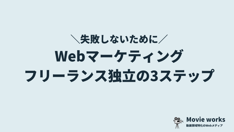 Webマーケティングでフリーランス独立する失敗しない3ステップ