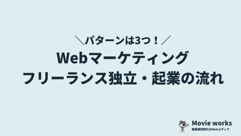 Webマーケティングで独立し、フリーランス・起業する流れ