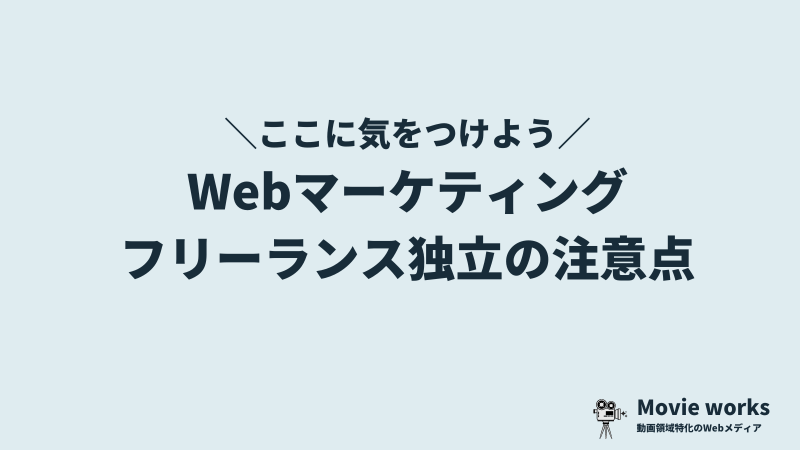 Webマーケティングでフリーランス独立するデメリットや注意点