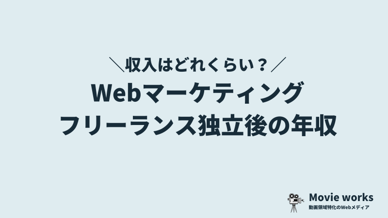 Webマーケターで独立した後の年収・収入事情