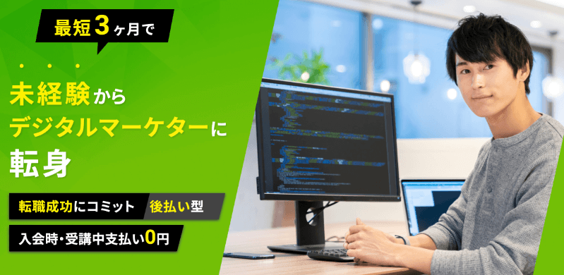 【転職・就職に強い】転職支援が充実したWebマーケティングスクール6選