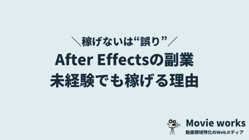 【稼げない？】未経験でもAfter Effects（アフターエフェクト）の副業で稼げる理由