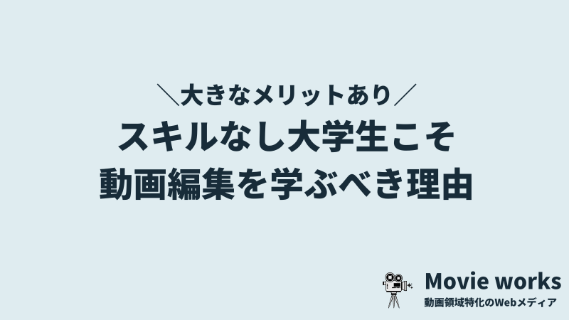 スキルのない大学生こそ、動画編集を学んで可能性を広げるべき理由