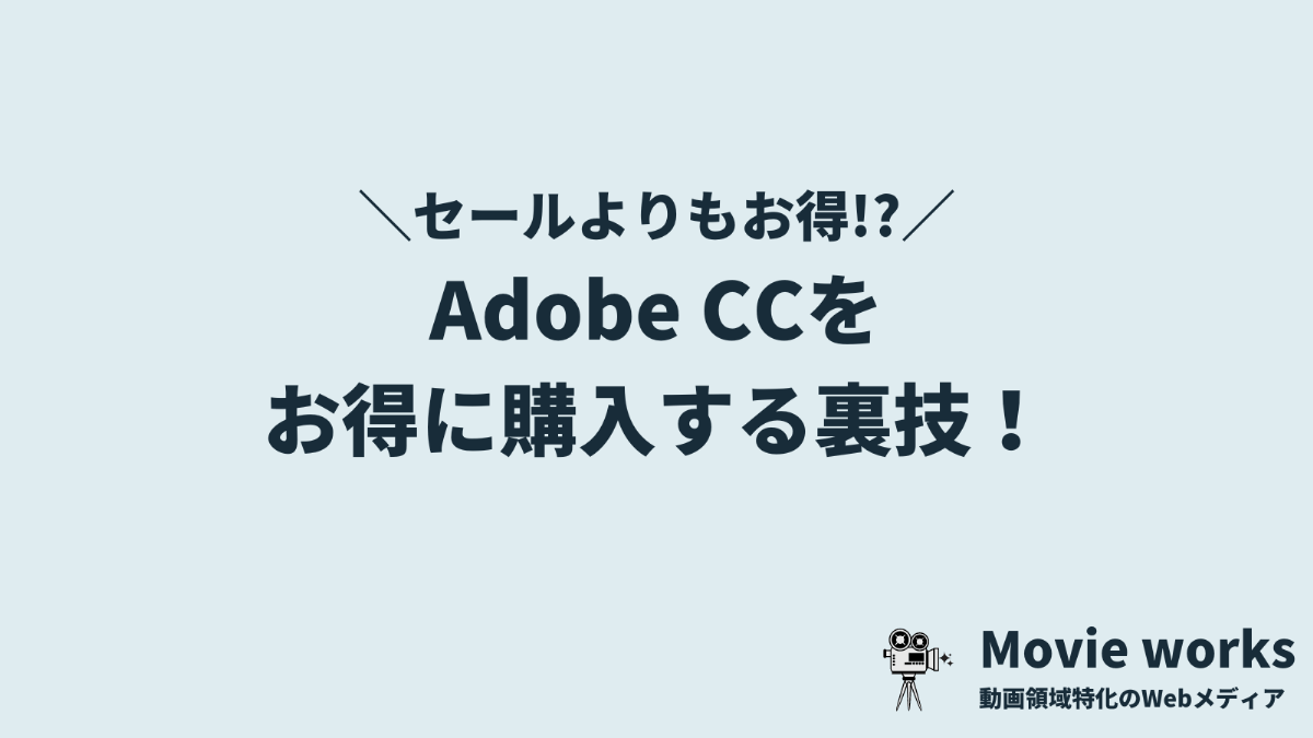 【セールよりもお得?!】Adobe CCをセールで買うよりもお得な方法とは？