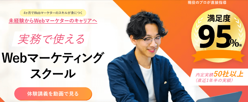 【転職に強い】転職支援が充実したWebマーケティングスクール6選