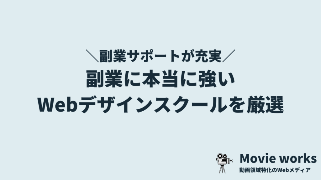 副業に本当に強いWebデザインスクール5選【案件紹介あり】