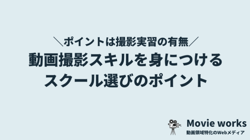 動画撮影スクールを選ぶポイント