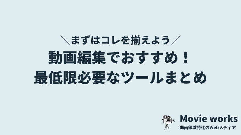動画編集で最低限必要なもの・ツール4選