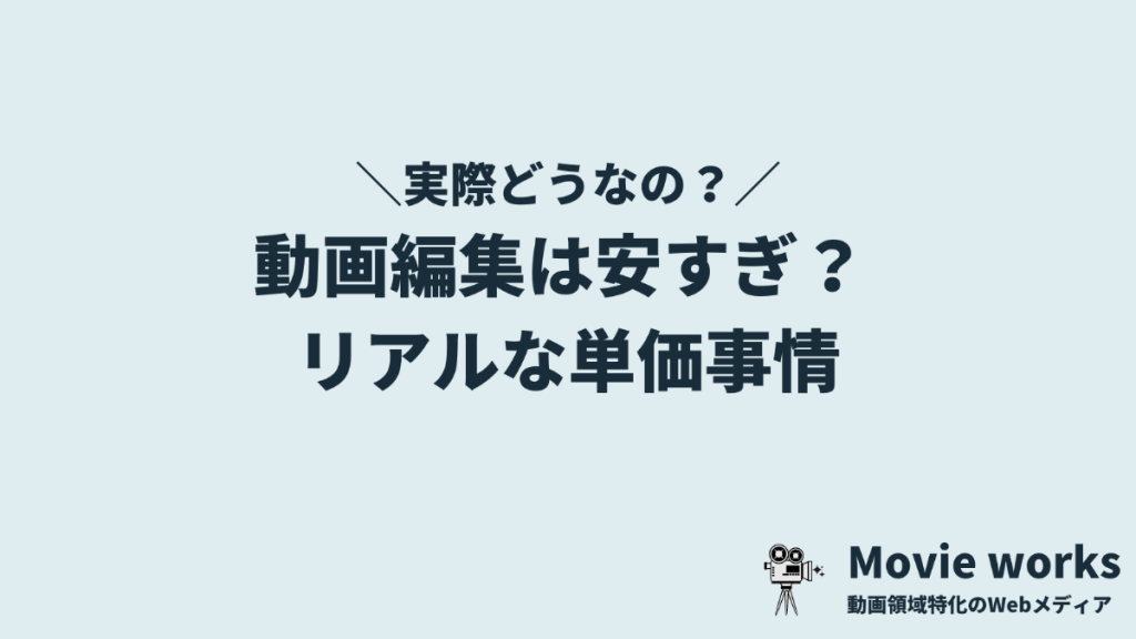 【実際どう？】動画編集は安すぎ？単価事情を解説