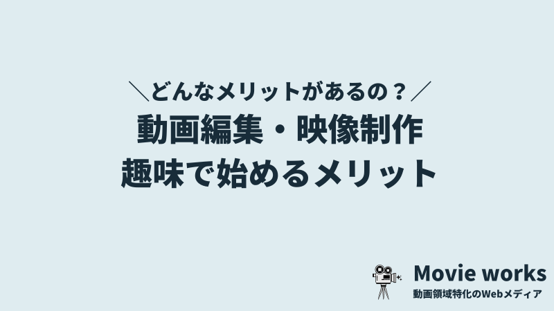 動画編集・映像制作を趣味にするメリット