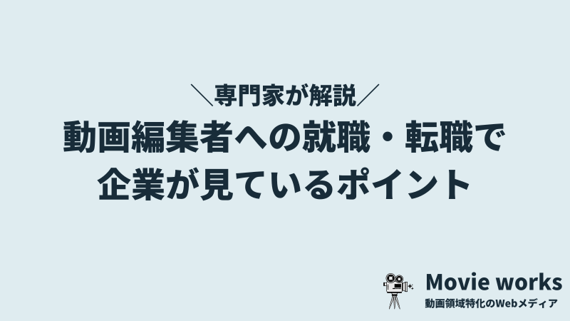 動画編集者への就職・転職時に、企業の採用担当者がチェックするポイント