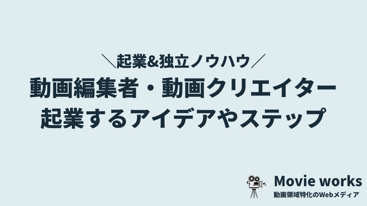 動画編集者・動画クリエイターが起業するアイデア・具体的ステップを解説
