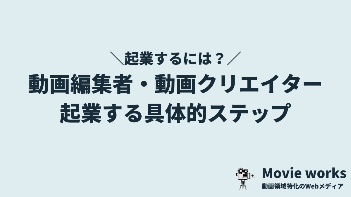 動画編集者・動画クリエイターで起業するまでの具体的なステップ