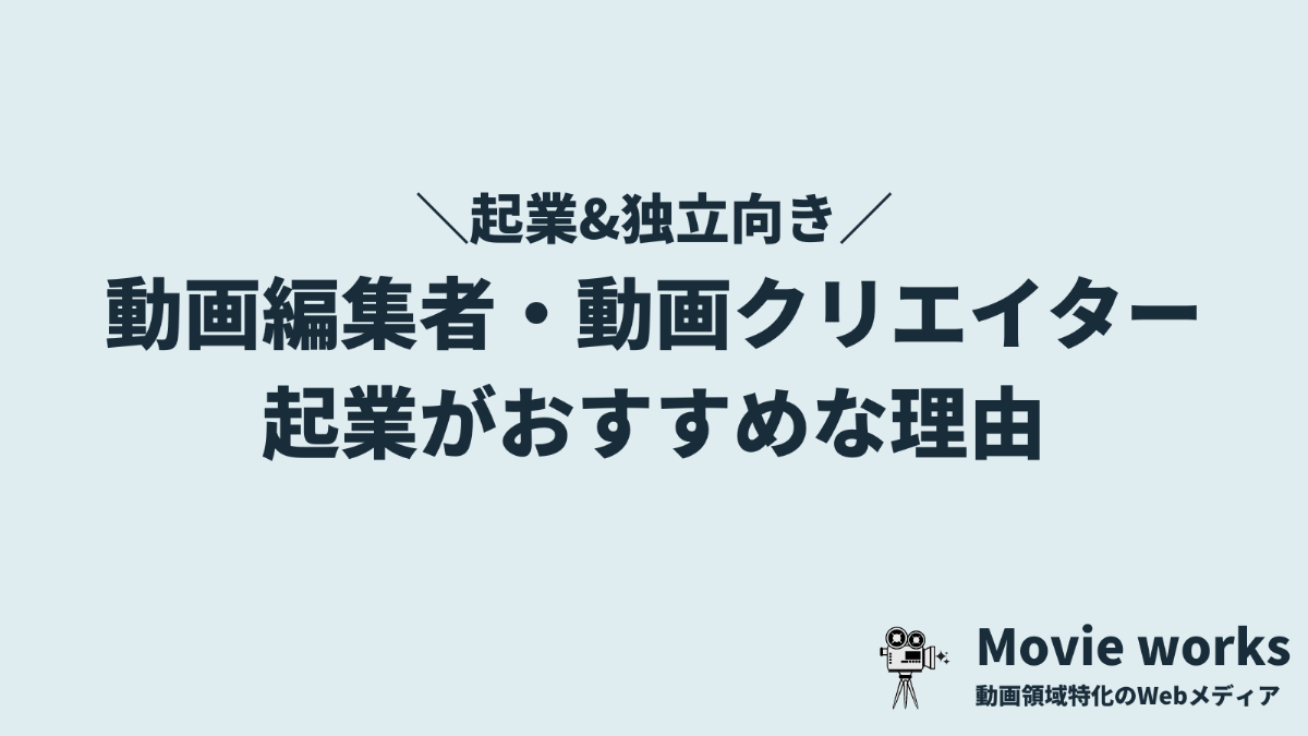 動画編集者・動画クリエイターに起業がおすすめな理由