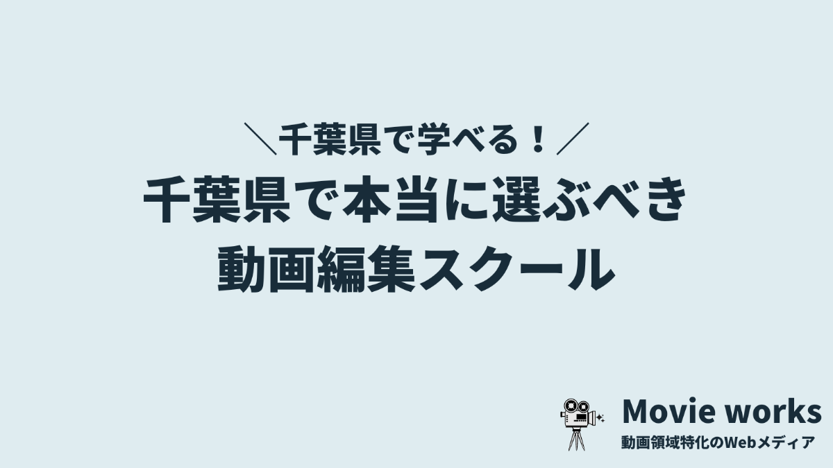 千葉在住者にぴったりな動画編集スクール5選