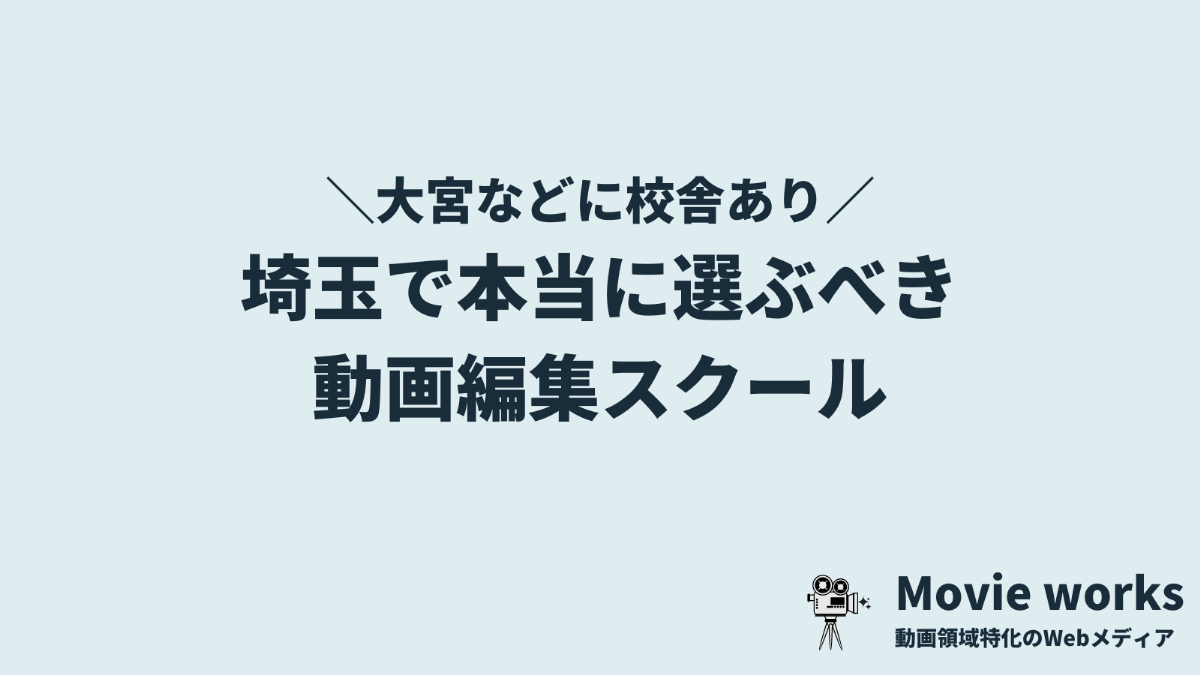 埼玉で選ぶべき動画編集教室・映像制作スクール6選【大宮など】