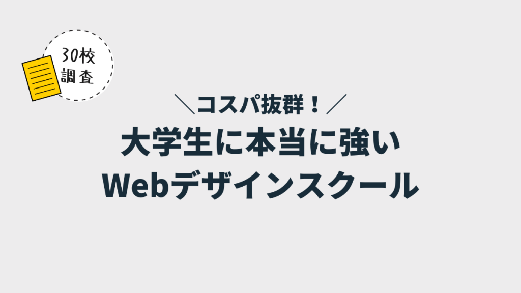 大学生に本当に強いWebデザインスクール・教室5選【学割あり・コスパ抜群】