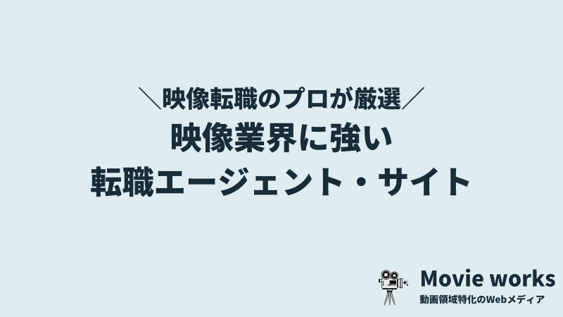 映像業界に強い転職エージェント・転職サイト7選
