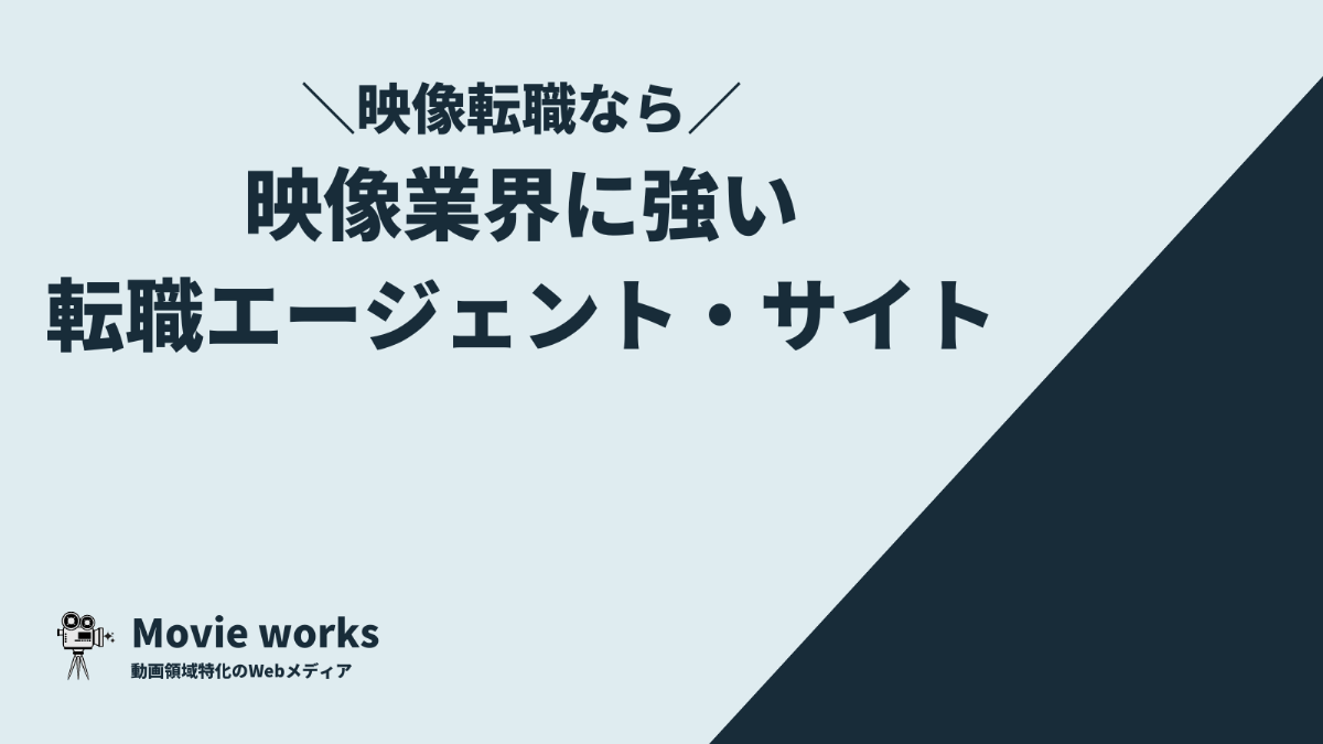 映像業界に強い転職エージェント・転職サイト7選【映像制作会社など】