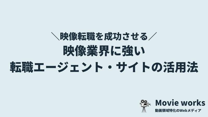 映像業界に強い転職エージェント・転職サイトを有効活用する方法