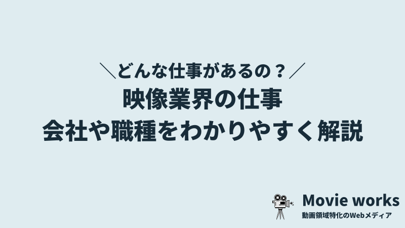 映像業界の会社・職種の分類をわかりやすく紹介