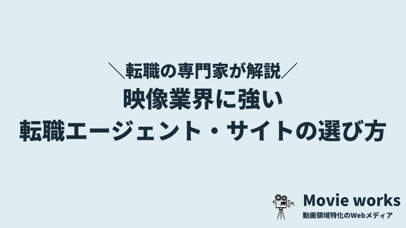 映像業界の転職エージェント・転職サイトを選ぶ3つのポイント