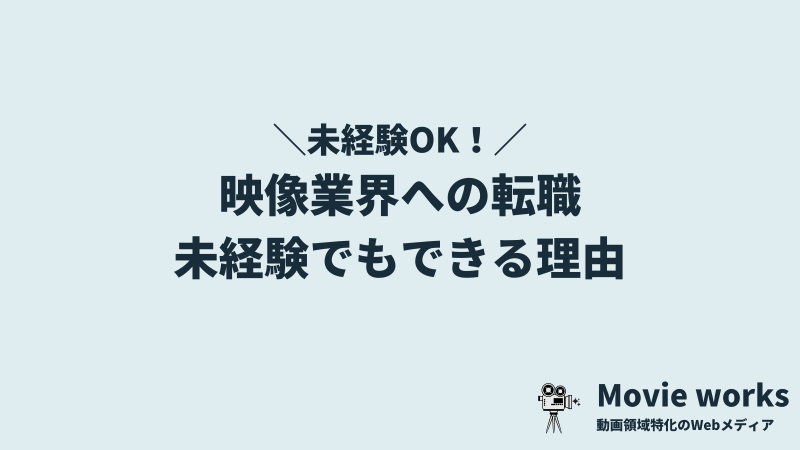 映像業界は未経験でも転職できる？