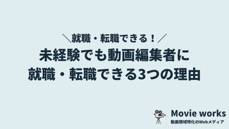 未経験からでも動画編集者に就職・転職できる3つの理由