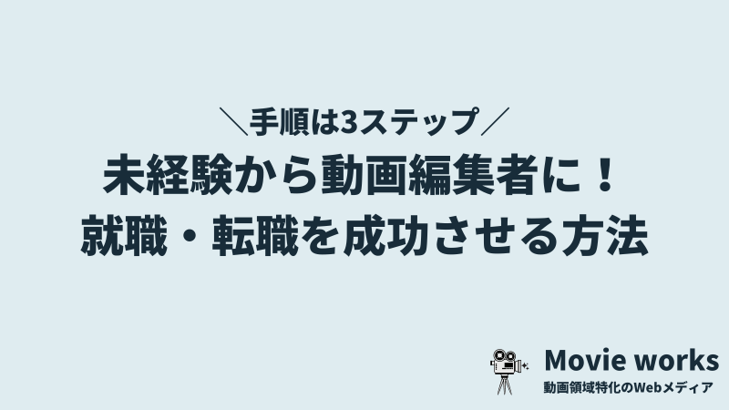 未経験から動画編集者へ就職・転職を成功させる3ステップ