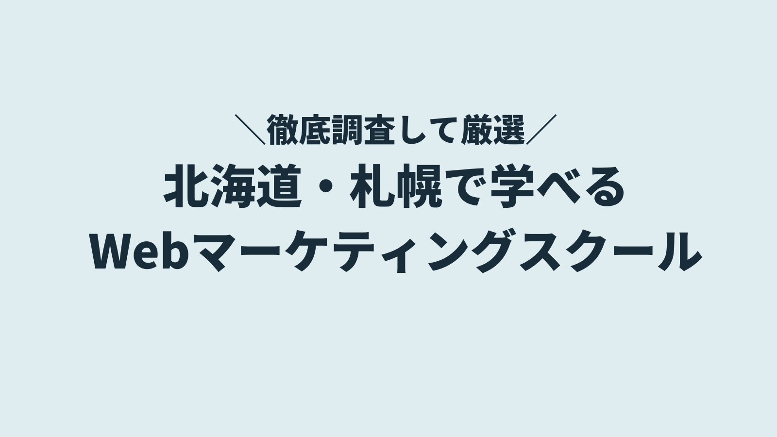 札幌在住者向けのWebマーケティングスクール5選【北海道ならこのスクールを選ぼう】
