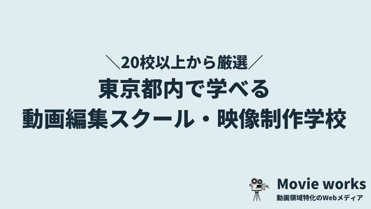東京で学べる動画編集スクール・映像制作学校7選！都内の通学ならここ