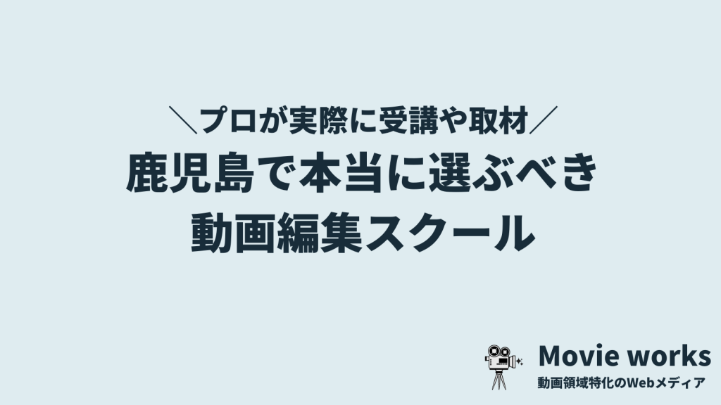 鹿児島の動画編集学校・映像制作スクール！選ぶべき5選を紹介