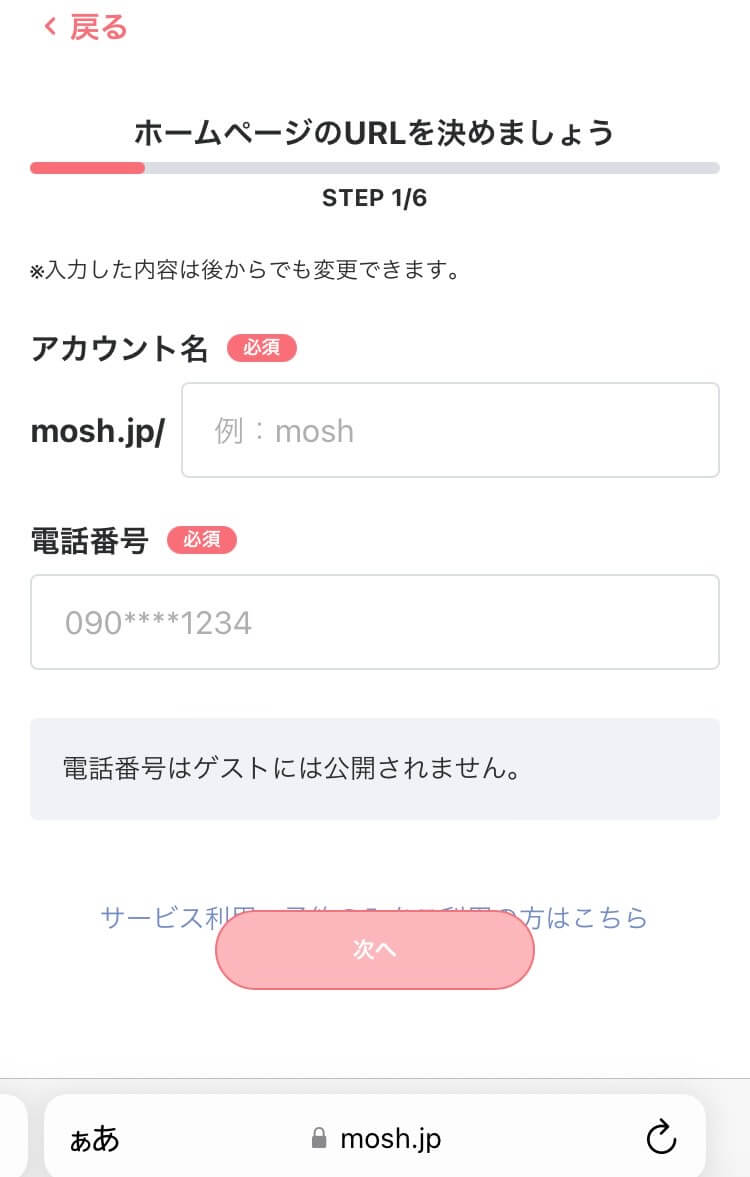 MOSH（モッシュ）無料登録〜利用の流れ