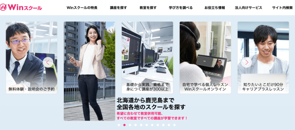 Winスクールの評判は？口コミ・料金・特徴を徹底レビュー