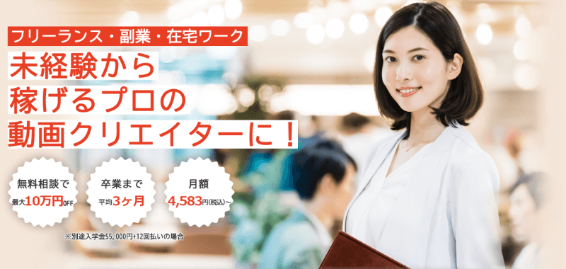 副業に強い動画編集スクール