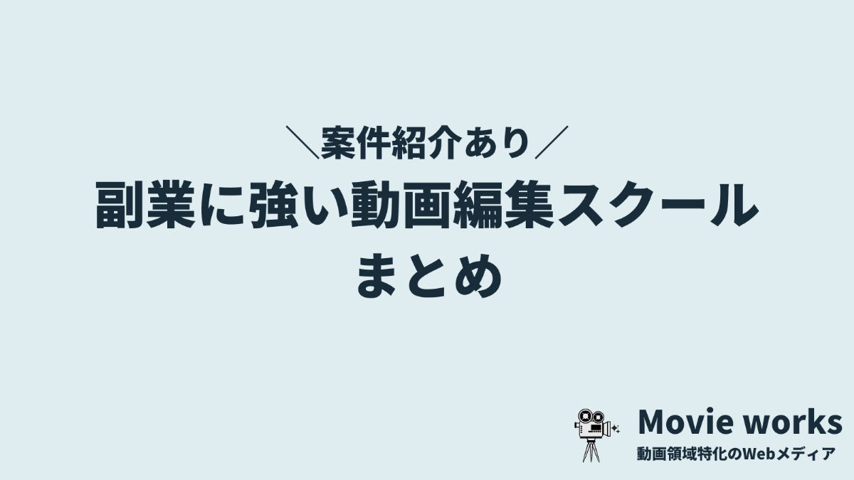副業に本当に強い動画編集スクール6選！案件紹介サポート付き