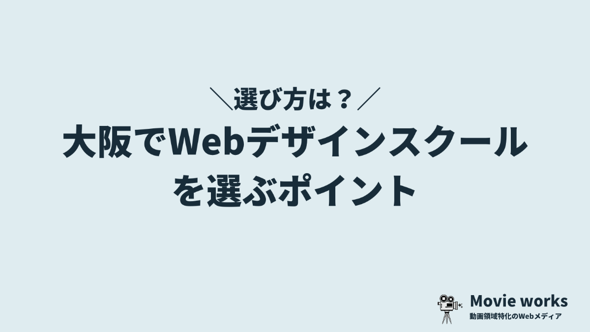 大阪でWebデザインスクールを選ぶポイント