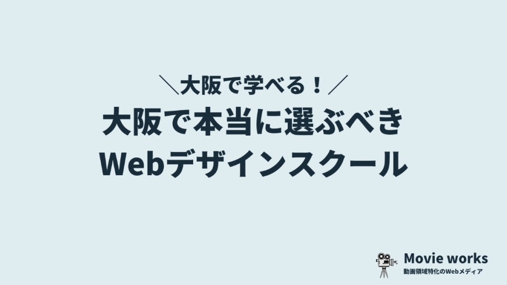 大阪で本当に選ぶべきWebデザインスクール5選