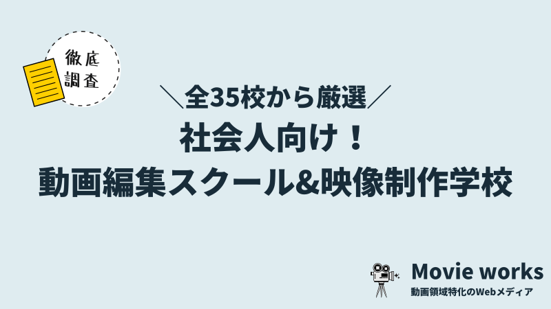 働きながら学べる！社会人向け動画編集スクール・映像制作の専門学校6選